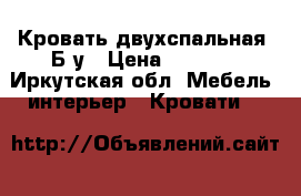 Кровать двухспальная. Б/у › Цена ­ 5 000 - Иркутская обл. Мебель, интерьер » Кровати   